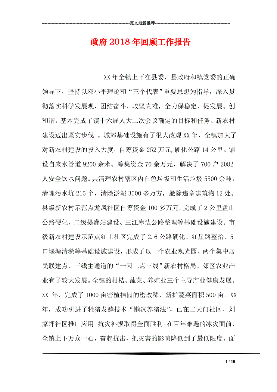 政府2018年回顾工作报告_第1页