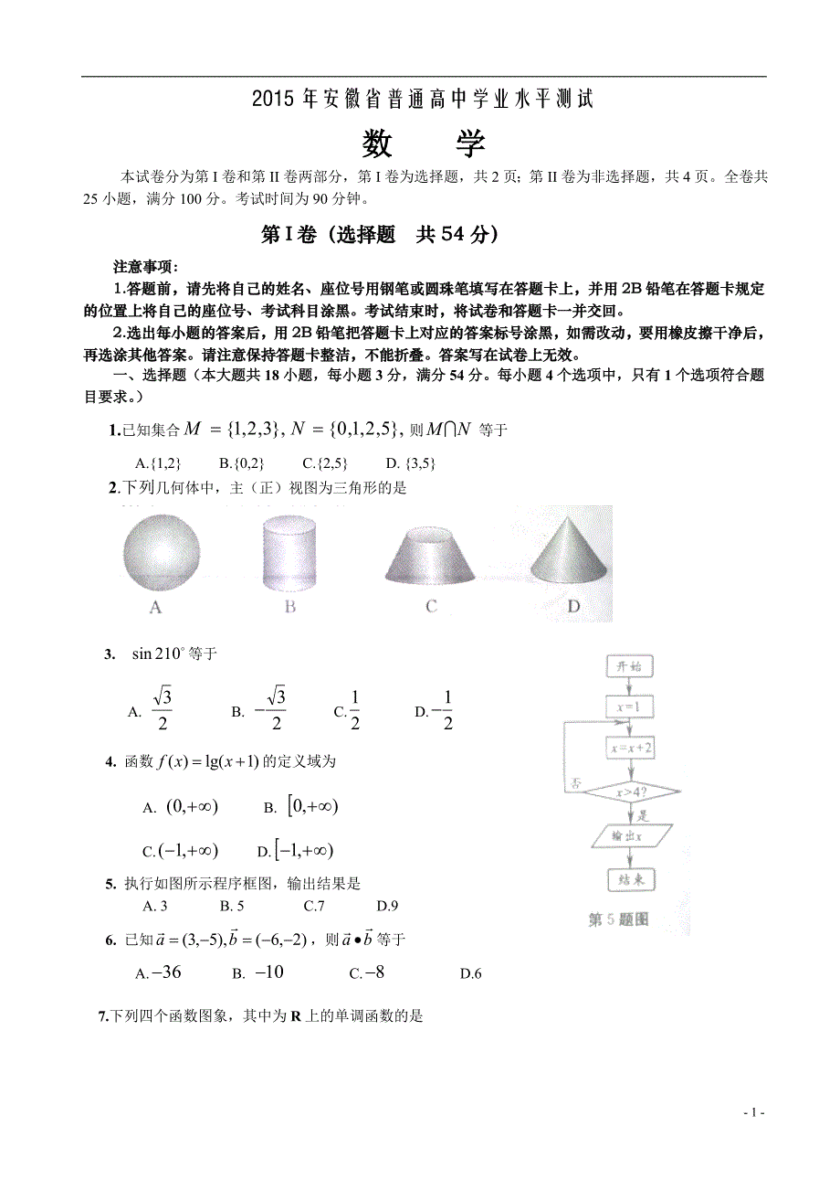 2015年安徽学业水平测试·数学真题_第1页