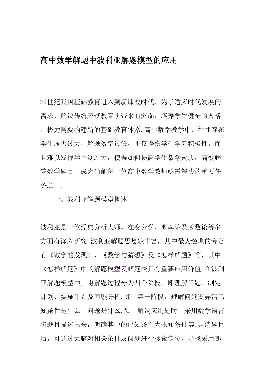 高中数学解题中波利亚解题模型的应用精选文档_第1页