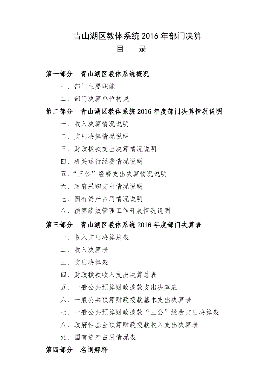 青山湖区教体系统部门决算_第1页