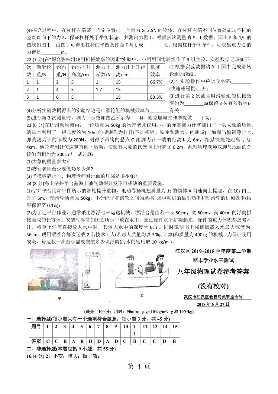 2018年2018度第二学期江汉区八年级物理期末调研考试试卷-文档资料_第4页