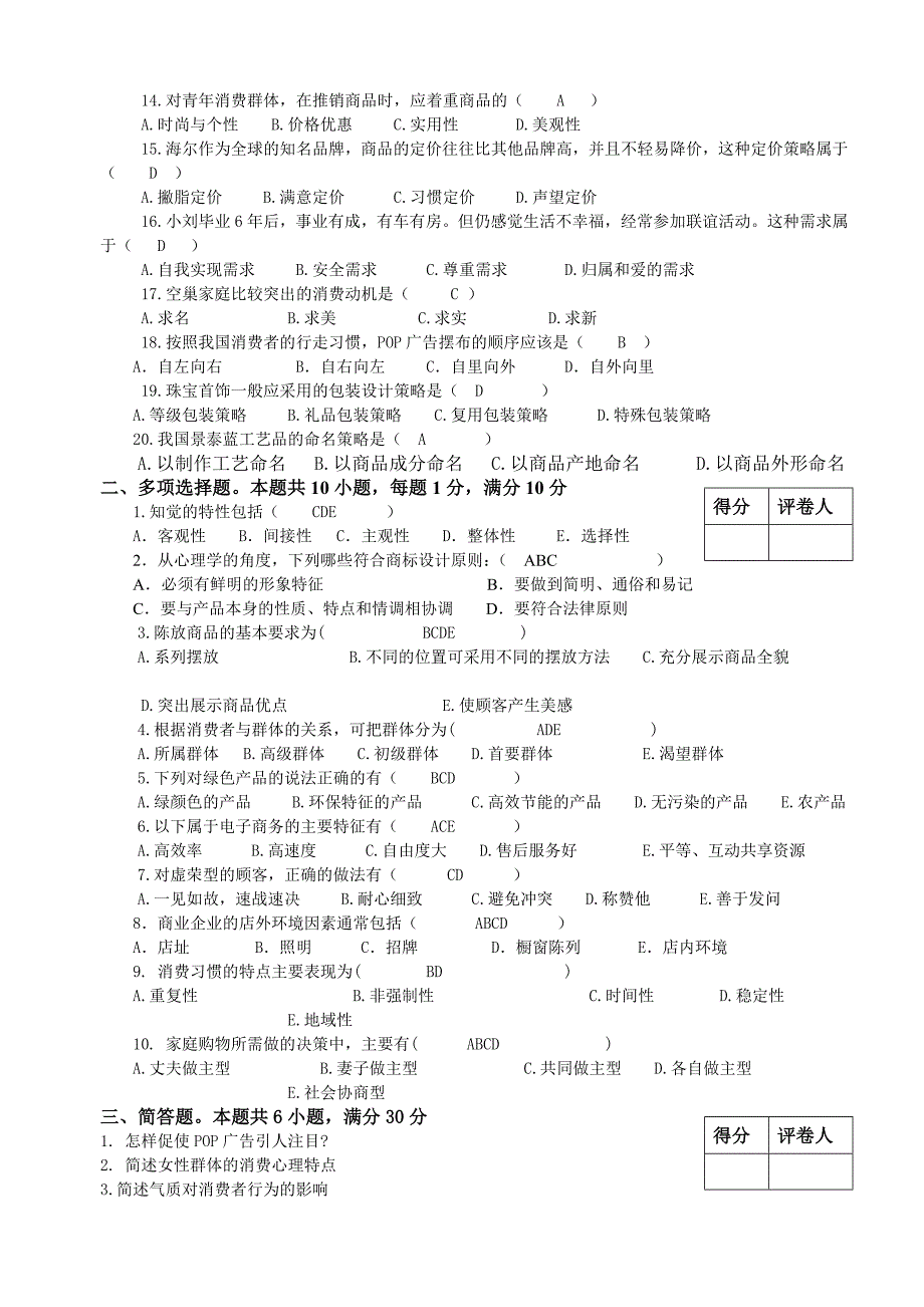 消费心理学试题1文本资料_第2页