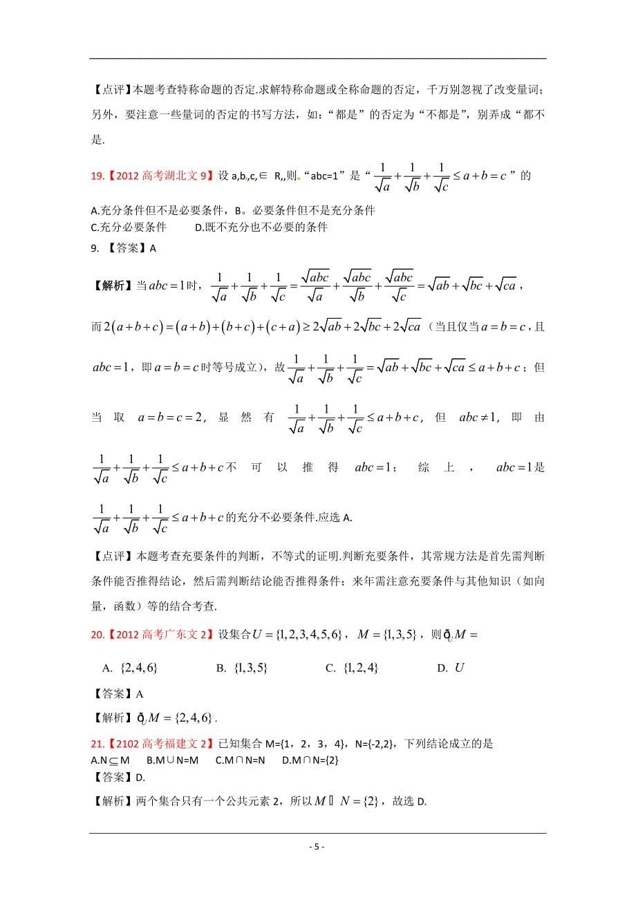 高考真题汇编——文科数学解析版1集合与简易逻辑_第5页