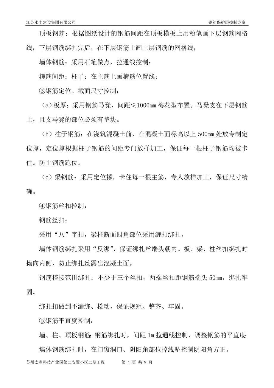 钢筋保护层控制方案1剖析_第4页