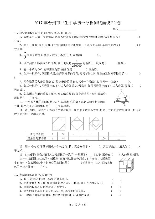 2017年台州市初一分档测试面谈b2卷