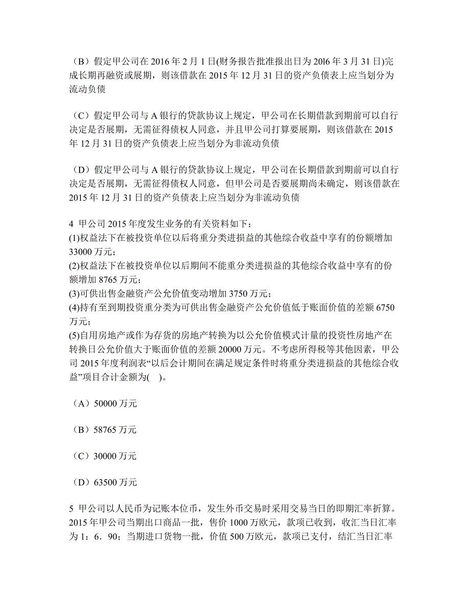 财经类试卷注册会计师会计财务报告模拟试卷5及答案与解析_第2页