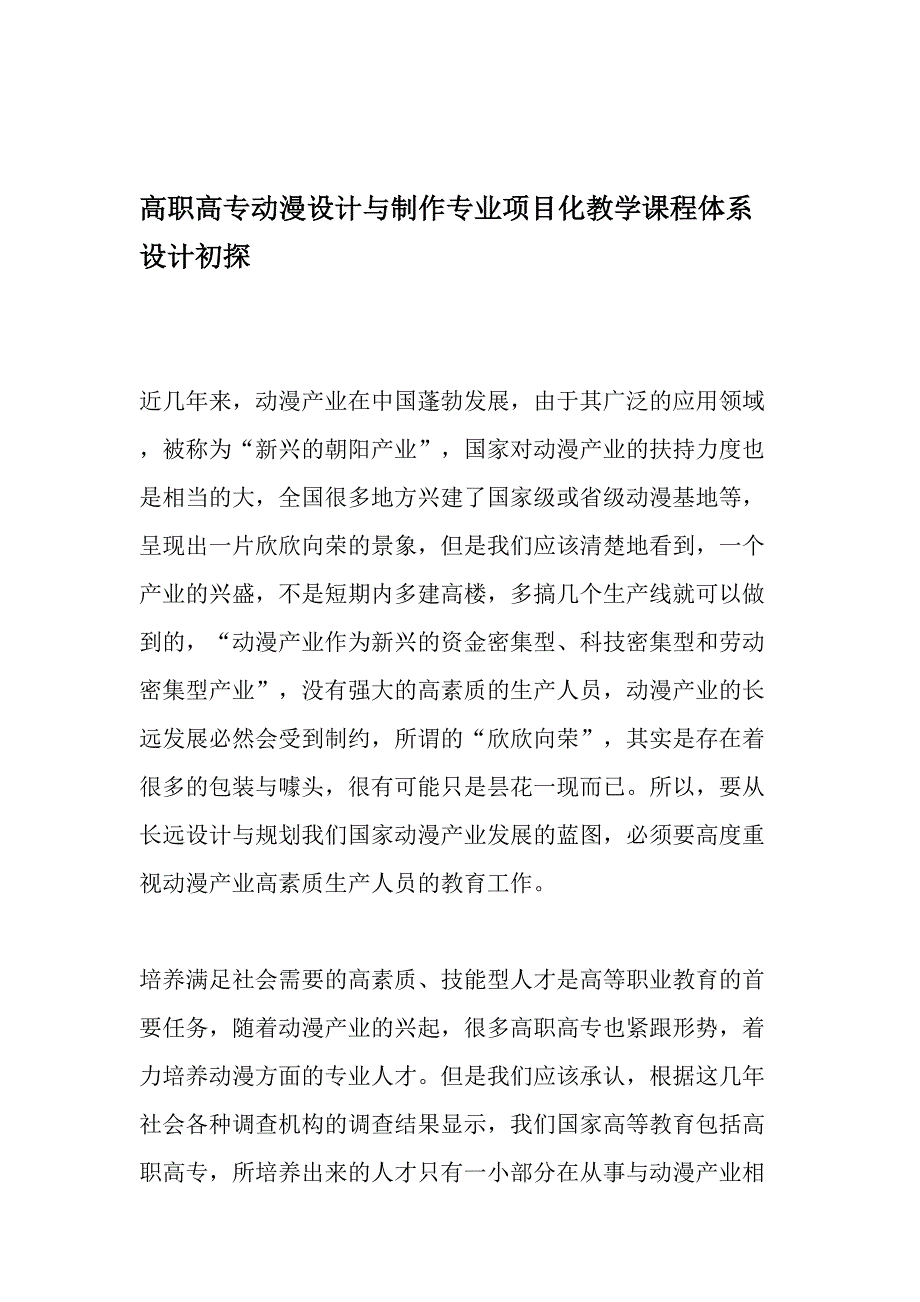 高职高专动漫设计与制作专业项目化教学课程体系设计初探最新教育资料_第1页