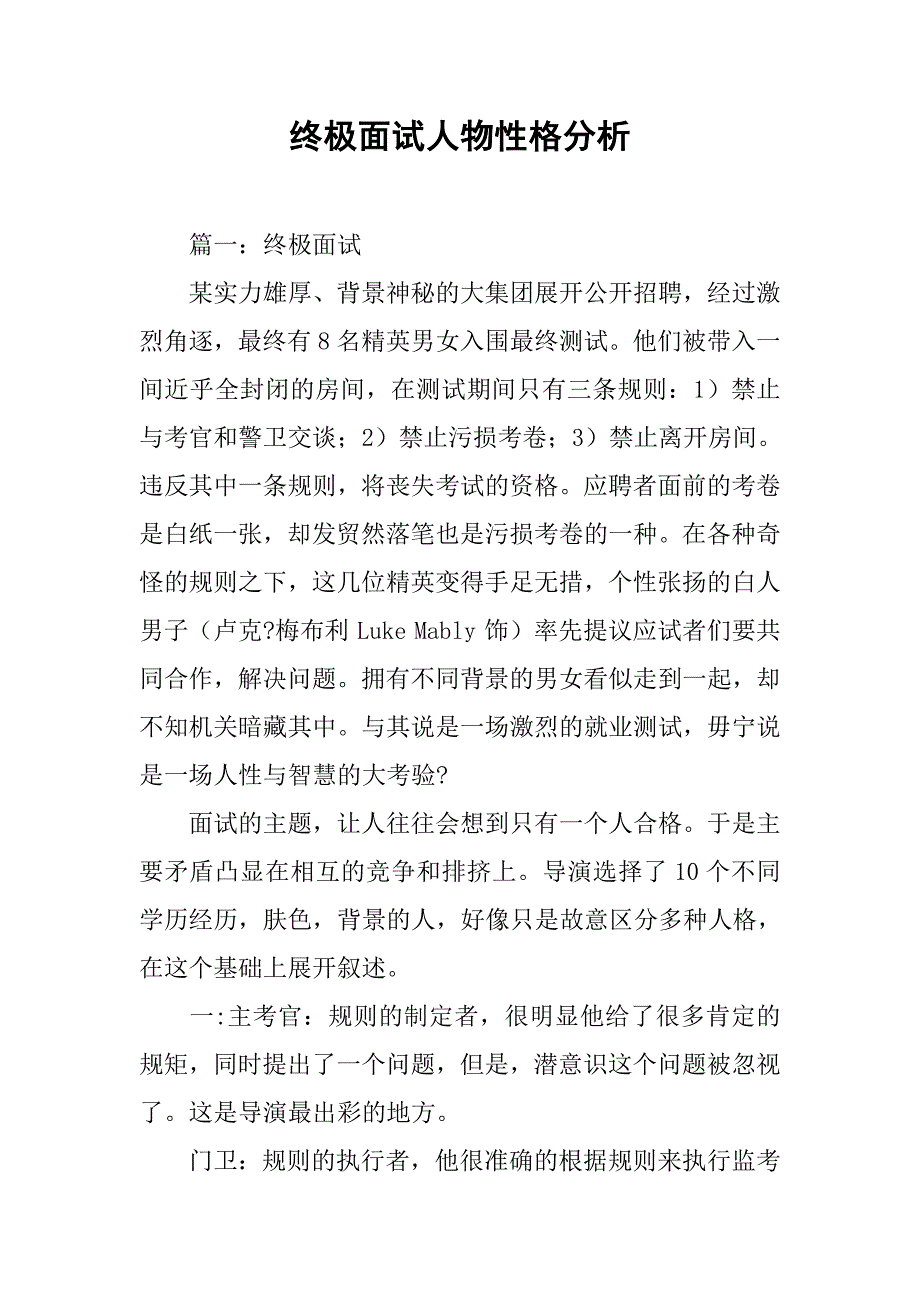 终极面试人物性格分析_第1页