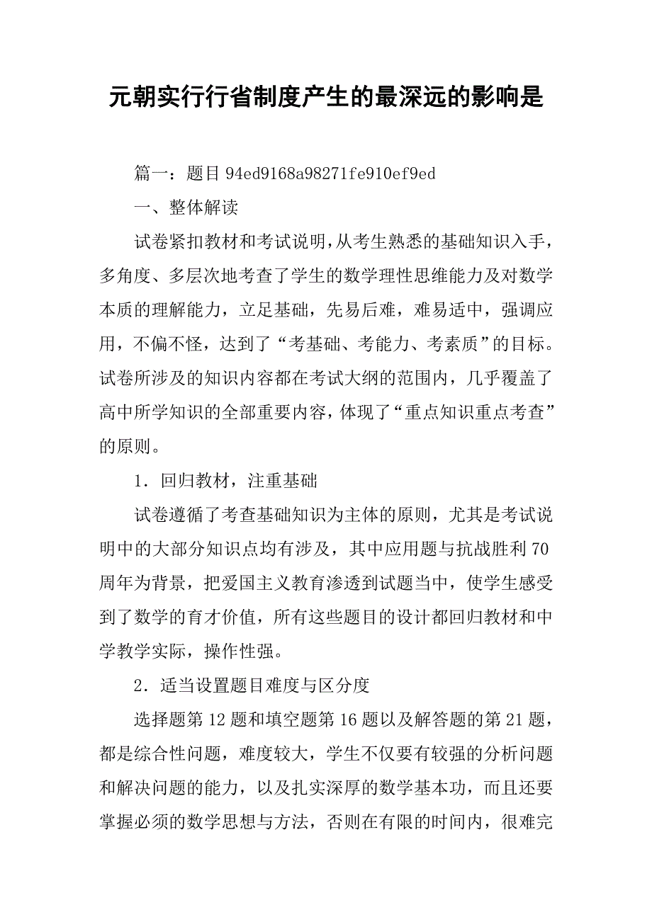 元朝实行行省制度产生的最深远的影响是_第1页