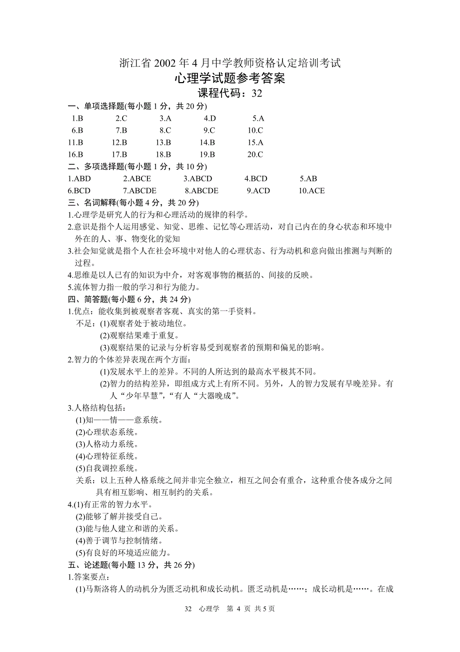 浙江省中学教师资格认定培训考试历年试题真题试卷心理学教育学标准版附答案200204x_第4页