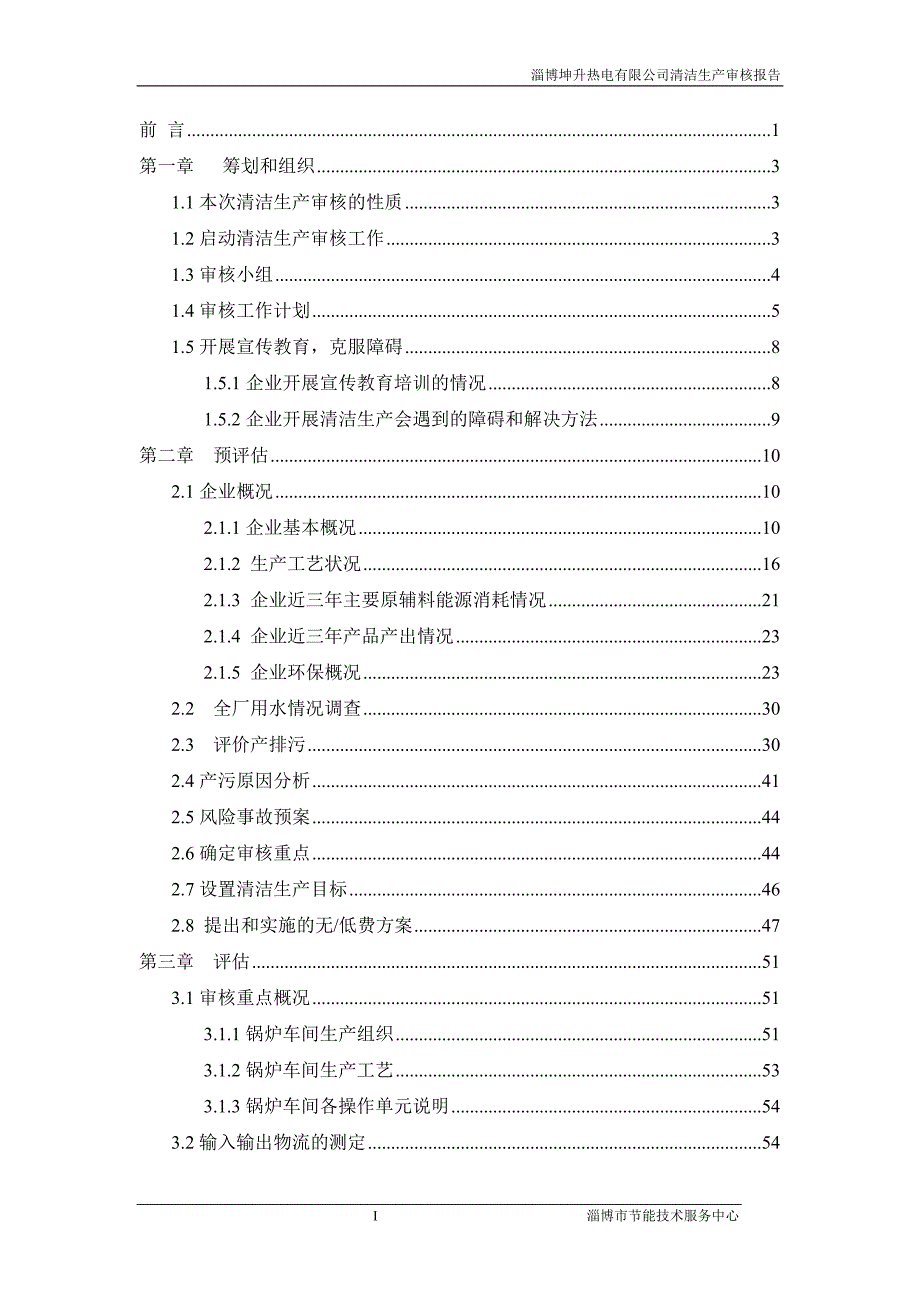 淄博坤升热电有限公司清洁生产审核报告_第1页