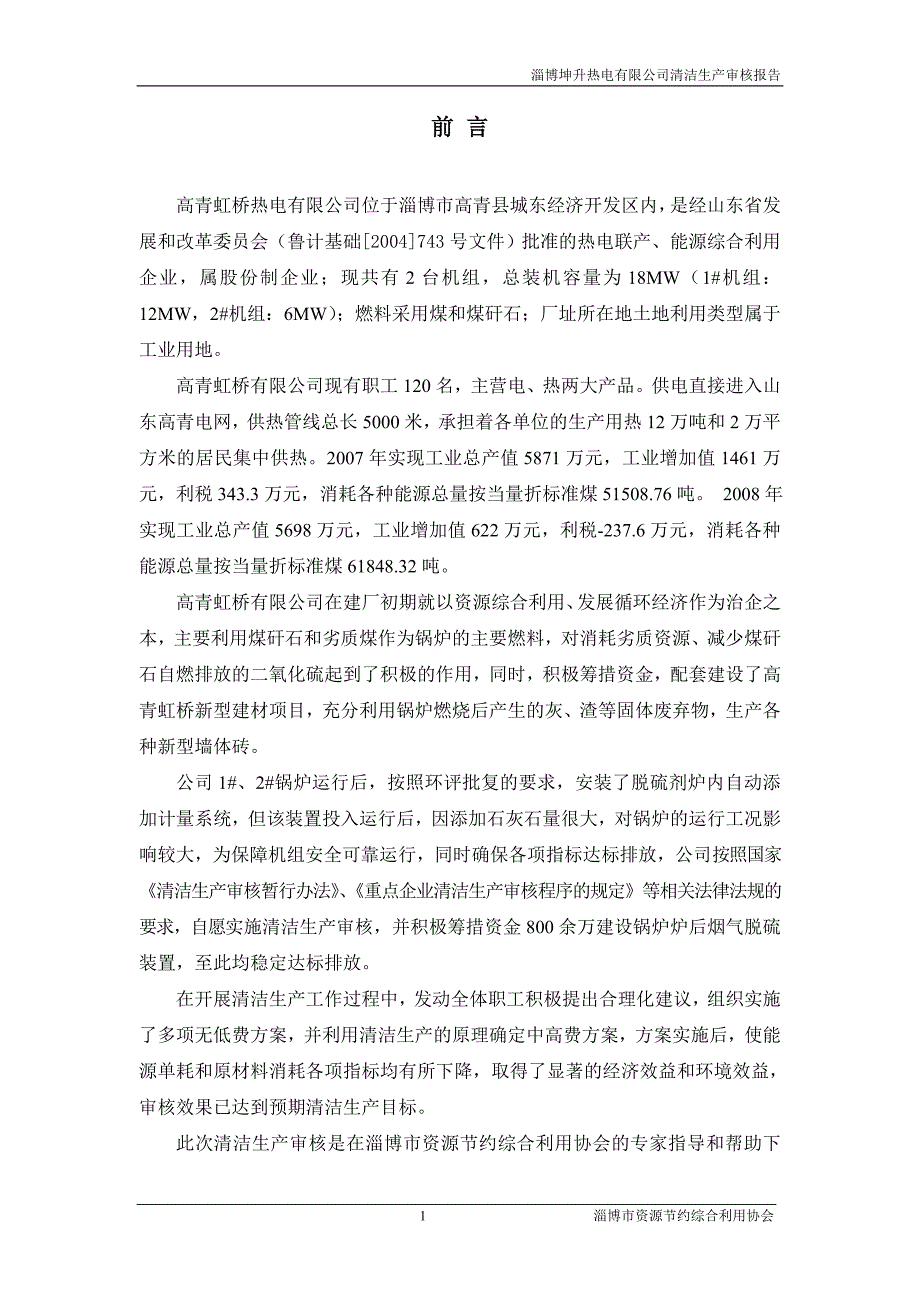 淄博坤升热电有限公司清洁生产审核报告_第4页