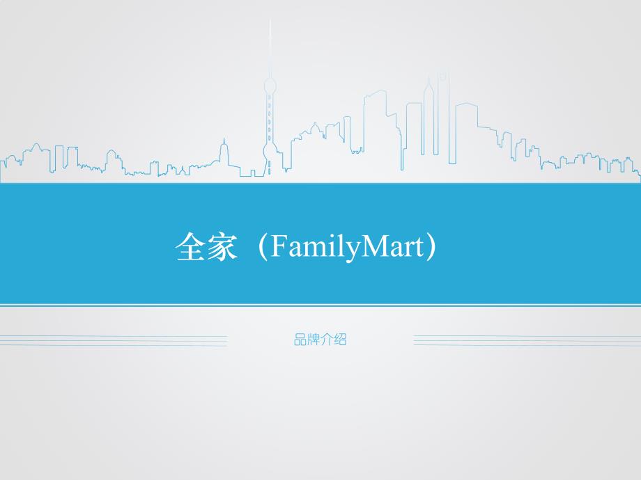 全家(familymart)_第1页