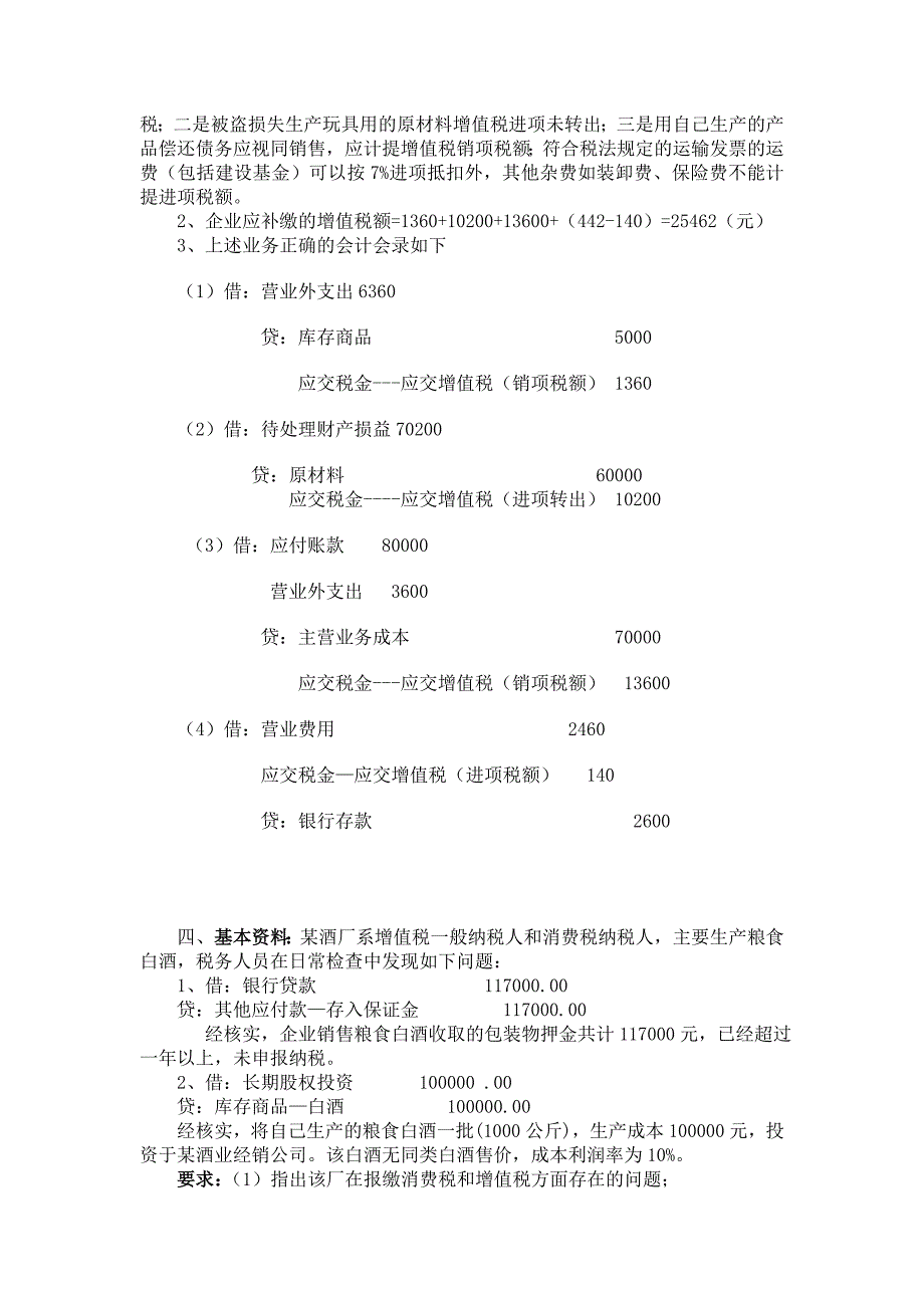 纳税检查期末案例习题答案_第3页