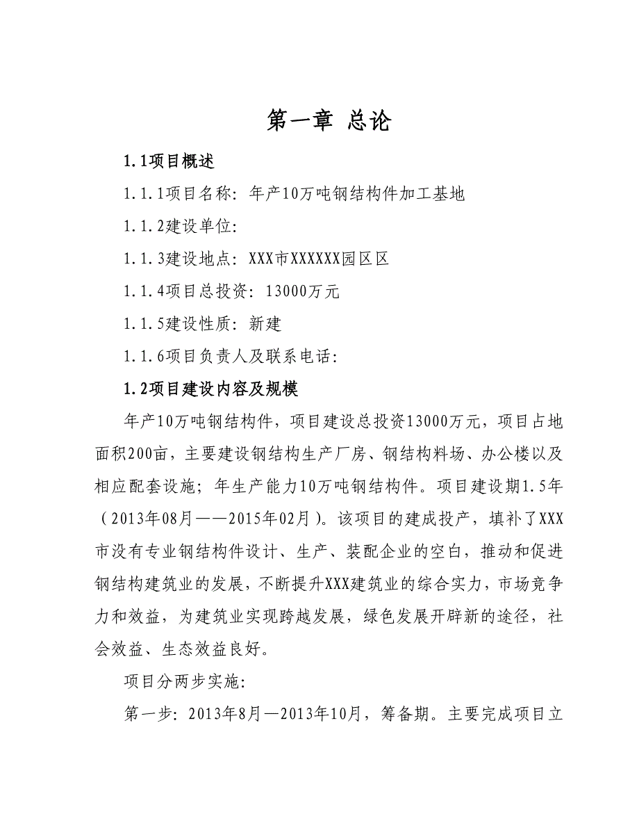 年产0万吨钢结构件加工基地建设项目建议终_第4页
