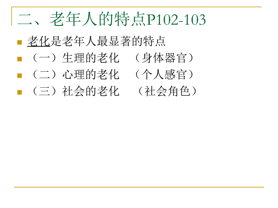 实务培训课件初级第四章老年社会工作_第4页