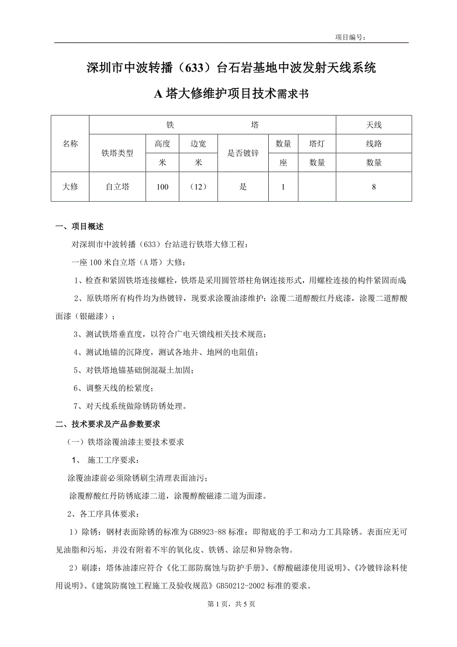 天线维护需求书_第1页