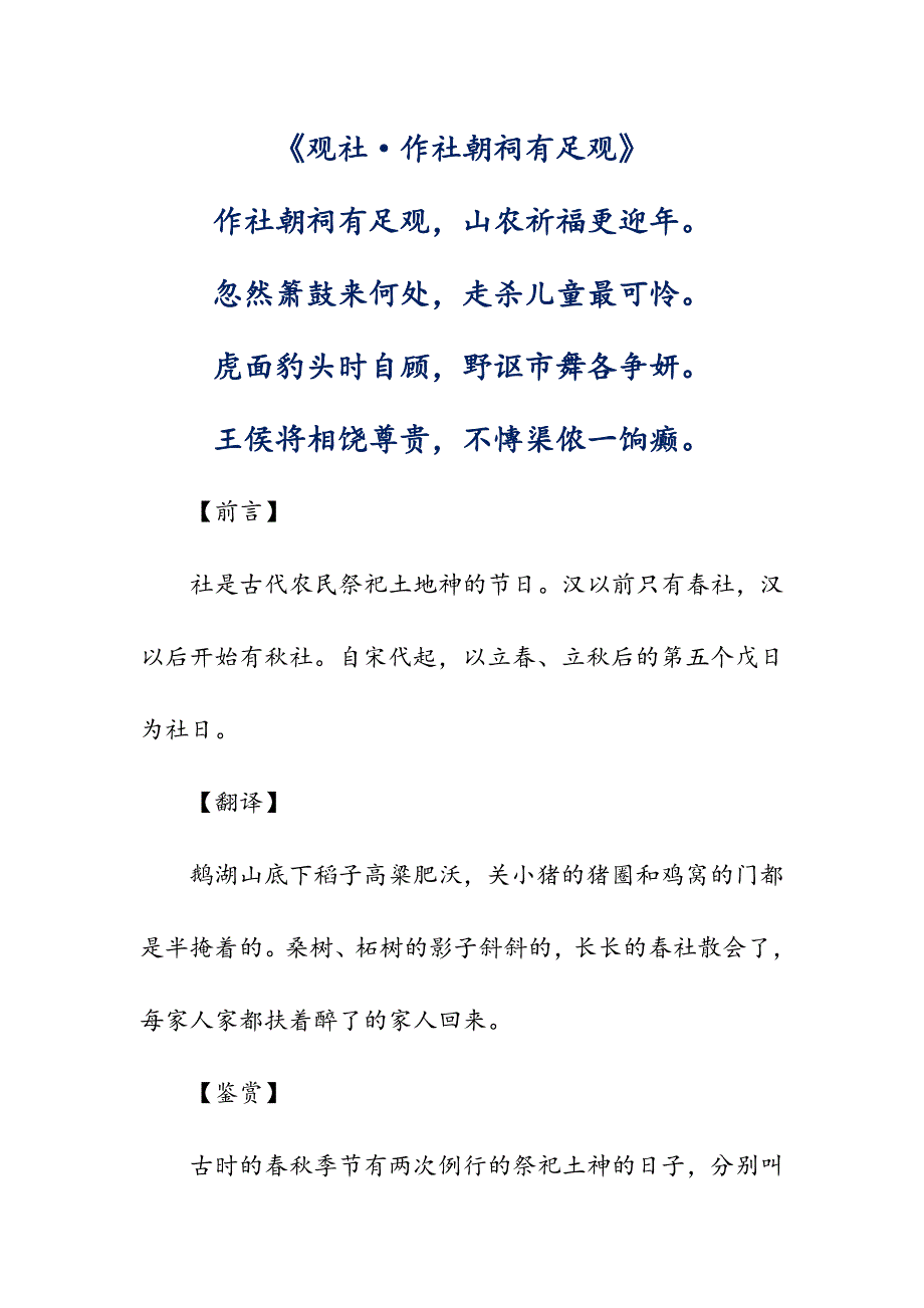 《观社·作社朝祠有足观》(高中诗词翻译赏析)_第1页