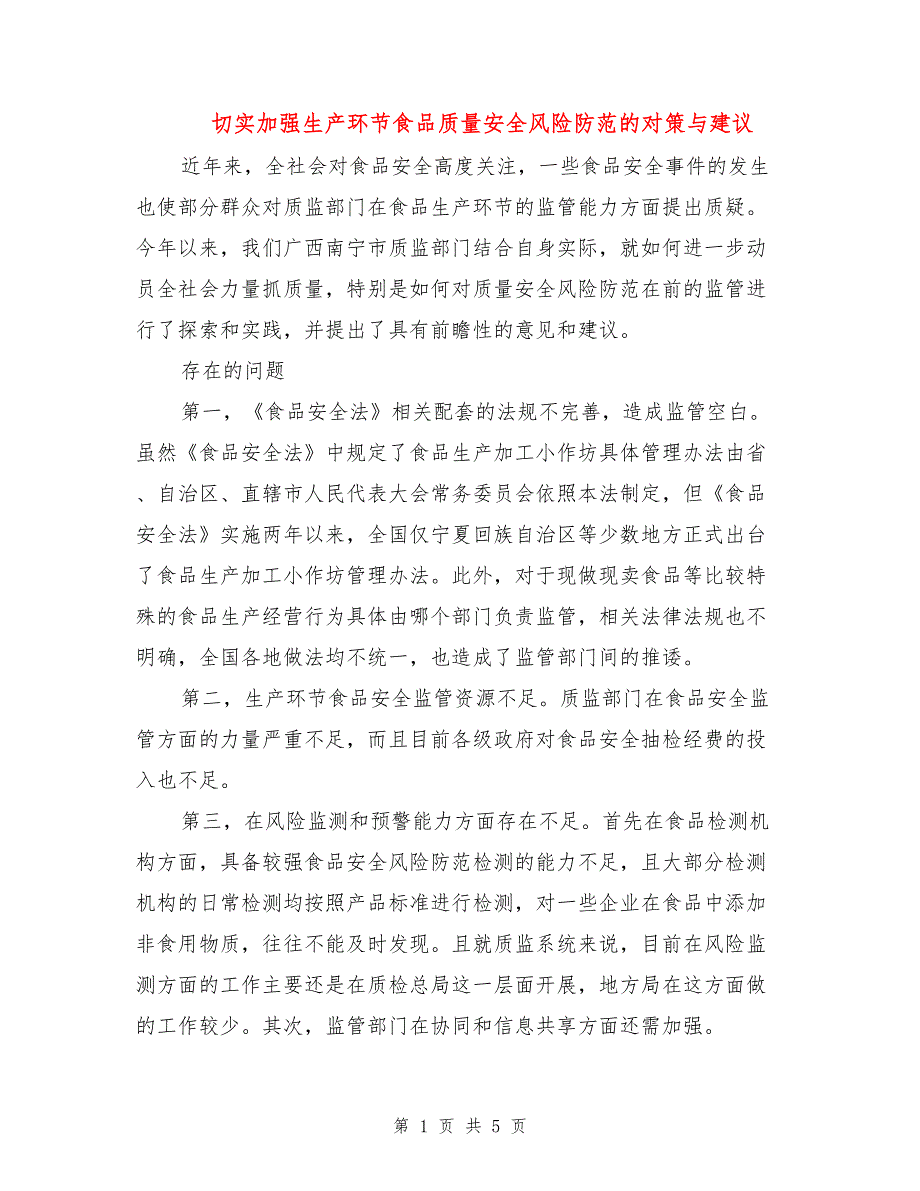 切实加强生产环节食品质量安全风险防范的对策与建议_第1页