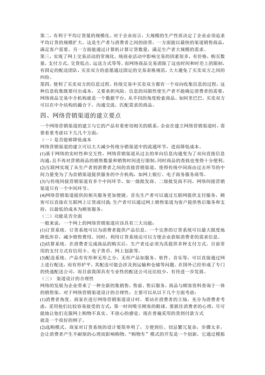 浅谈网络营销的渠道选择和建设_第3页