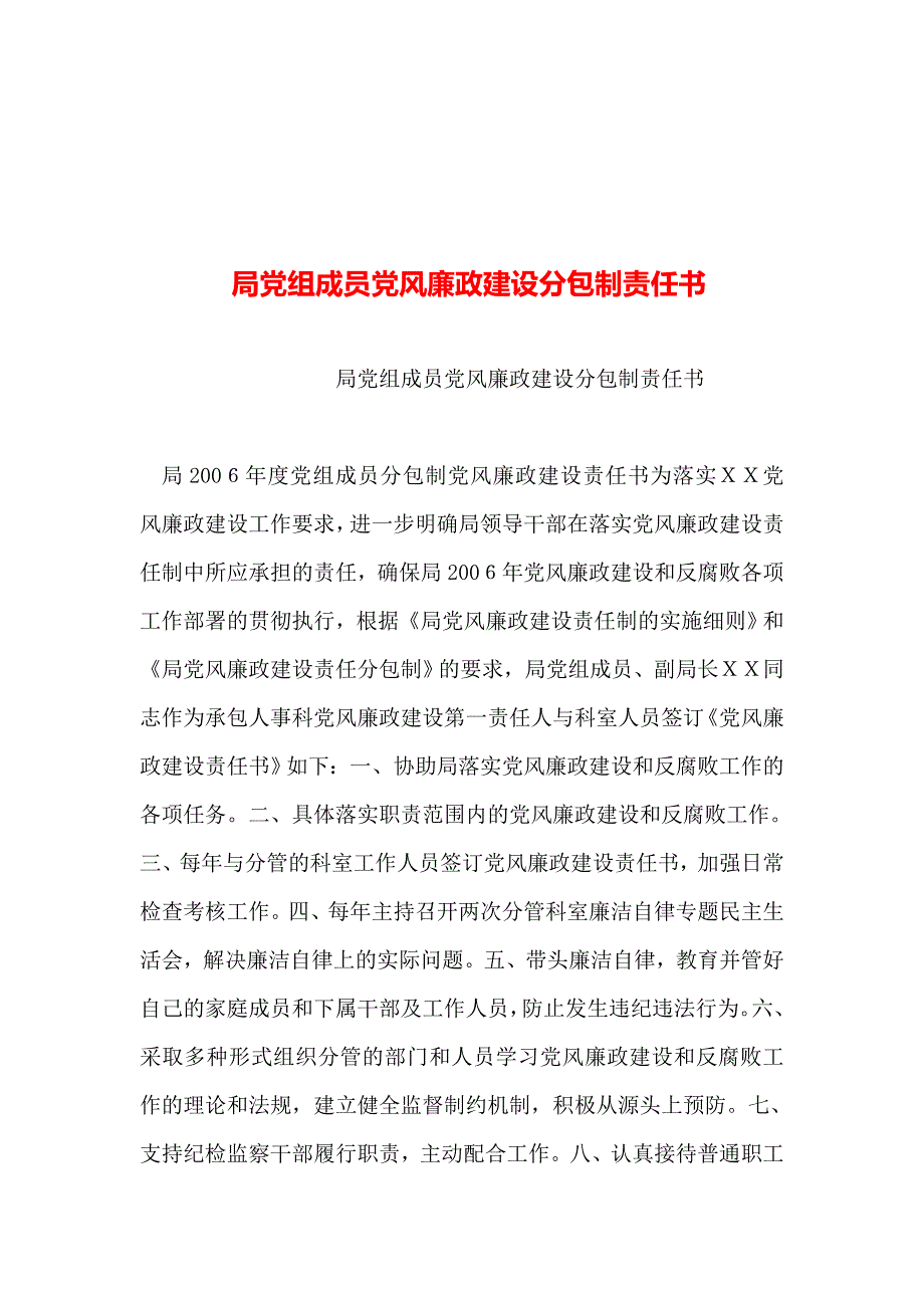 整理局党组成员党风廉政建设分包制责任书_第1页