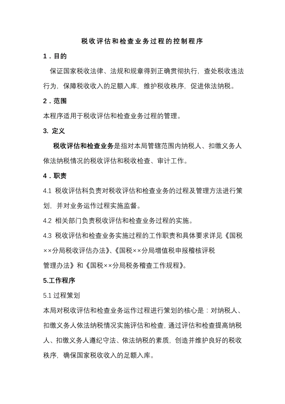 税务局程序文件税收评估和检查业务过程的控制程序_第1页