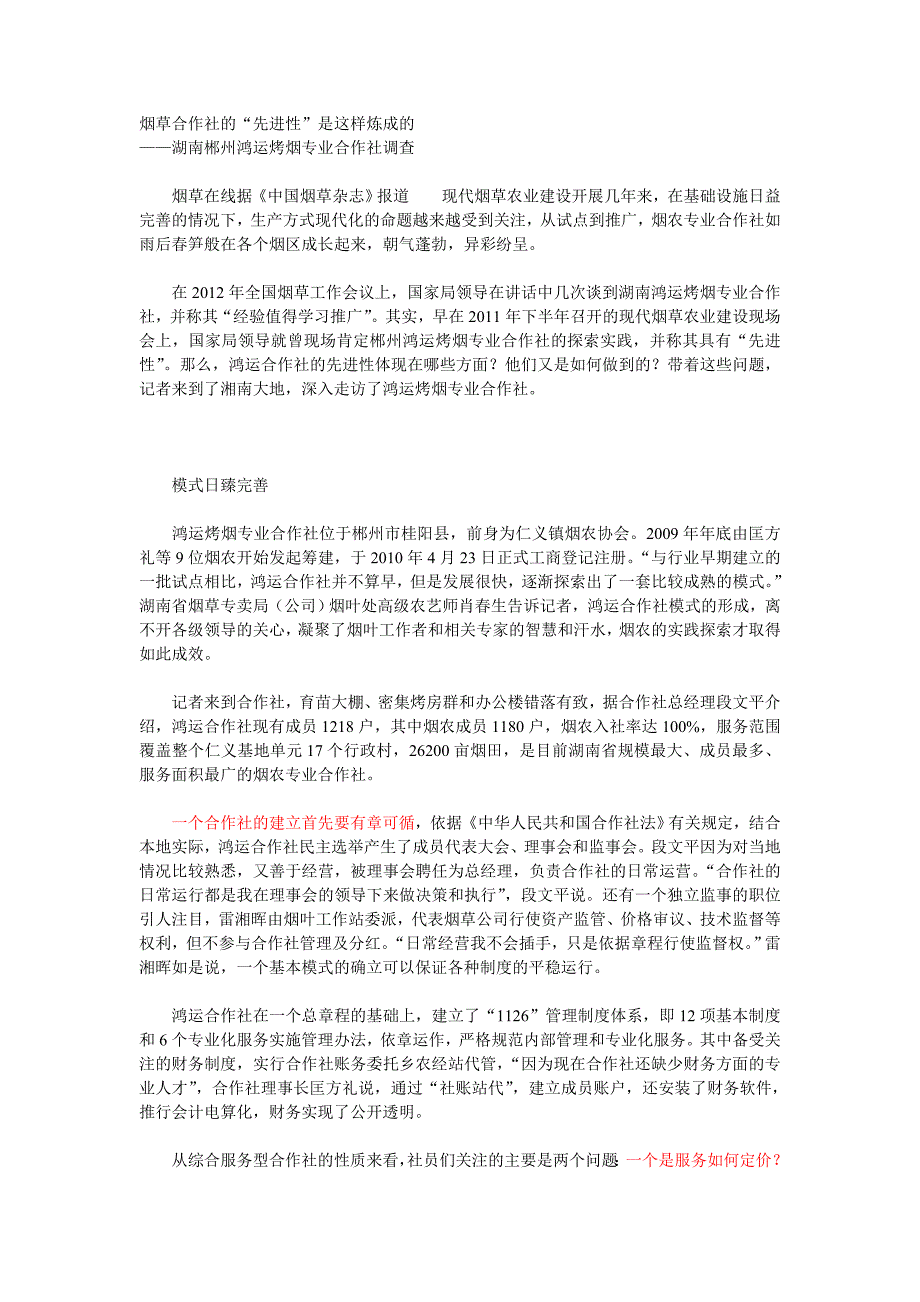 烟草合作社的建设资料_第1页