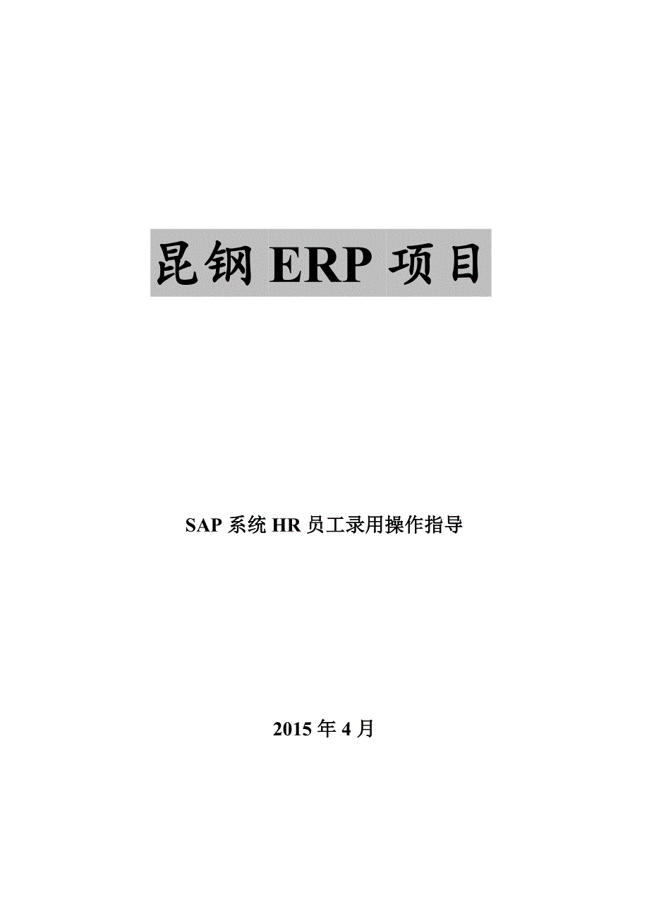 昆钢ERP项目员工录用操用手册2015v10_第1页