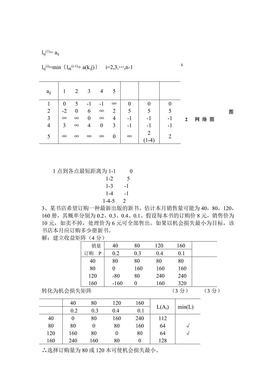 运筹学与系统工程考试题及答案_第5页