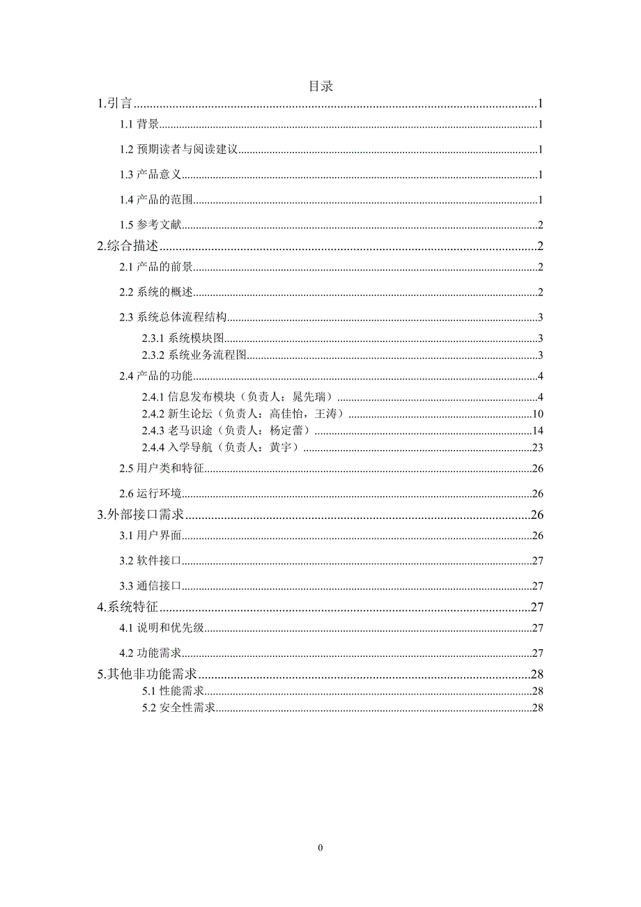 校园通入学模块软件需求规格说明书DOC_第1页