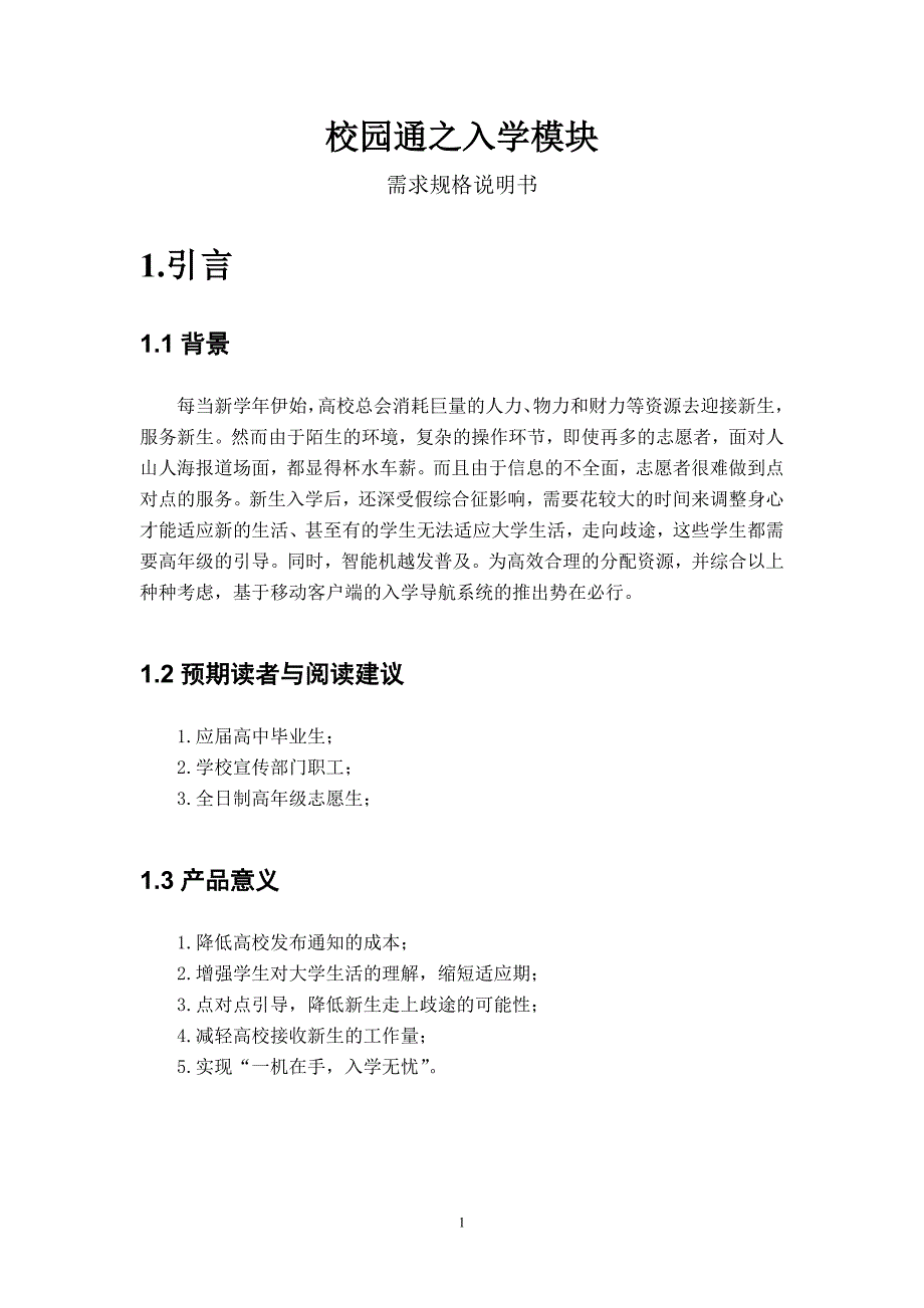 校园通入学模块软件需求规格说明书DOC_第2页