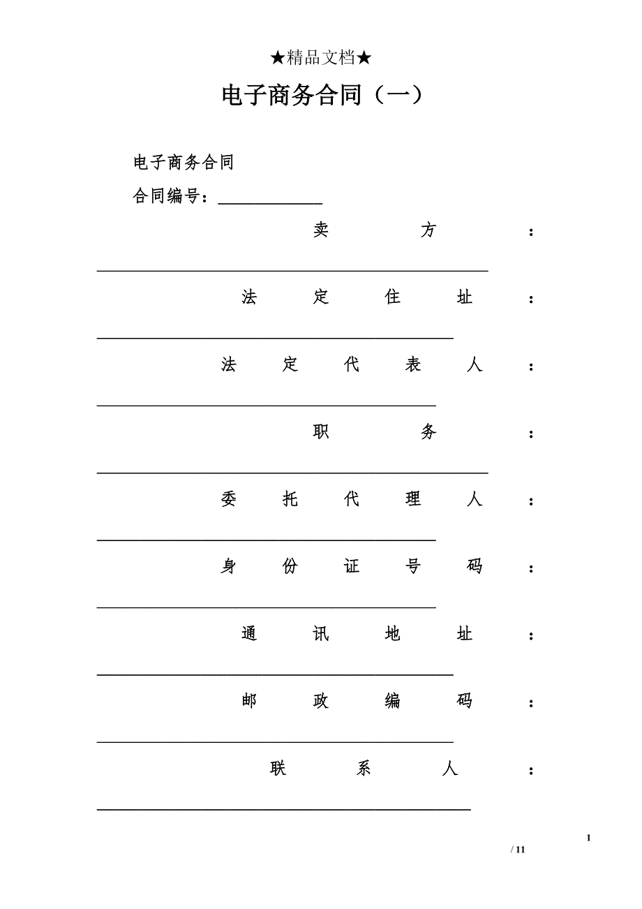 电子商务合同一_第1页