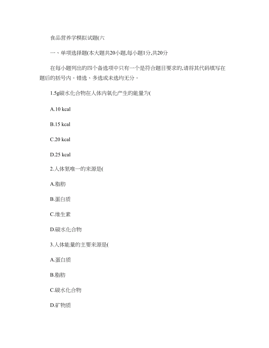 食品营养学模拟试题和答案6食品营养学_第1页