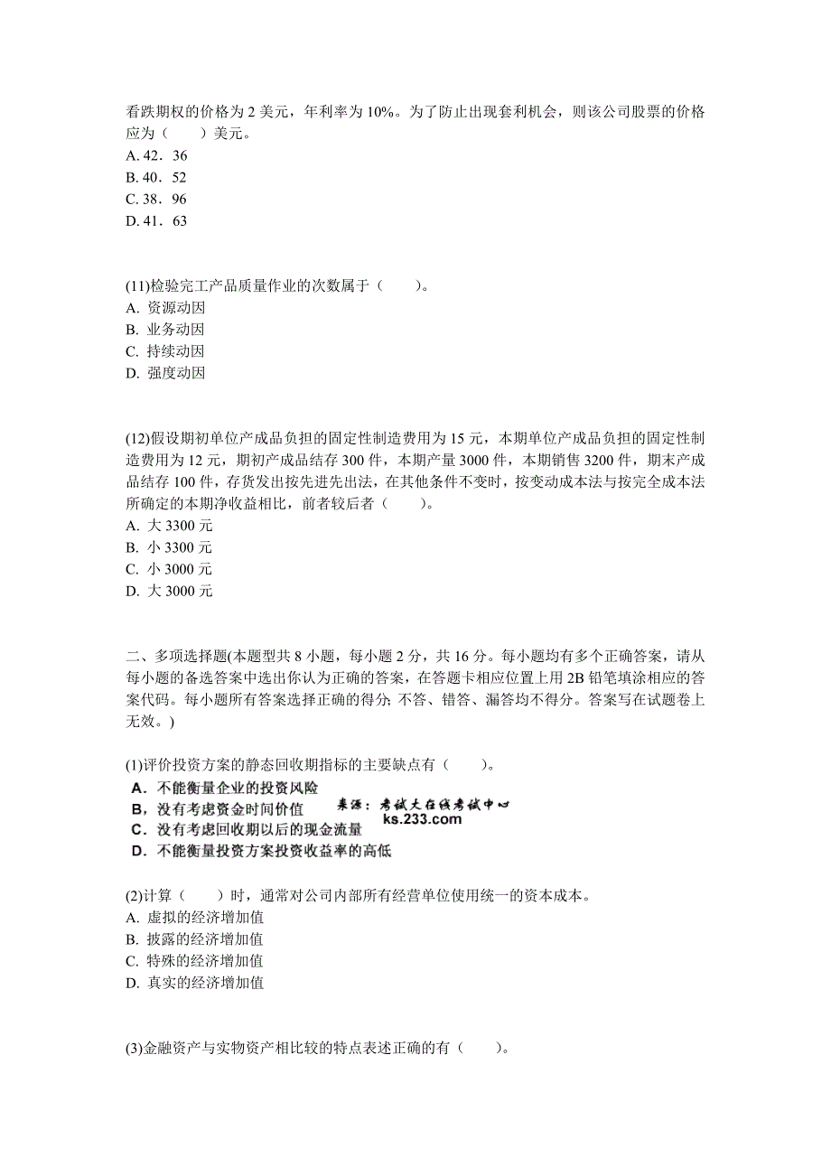 注册会计师财务成本管理考前预测试题6中大网校_第3页