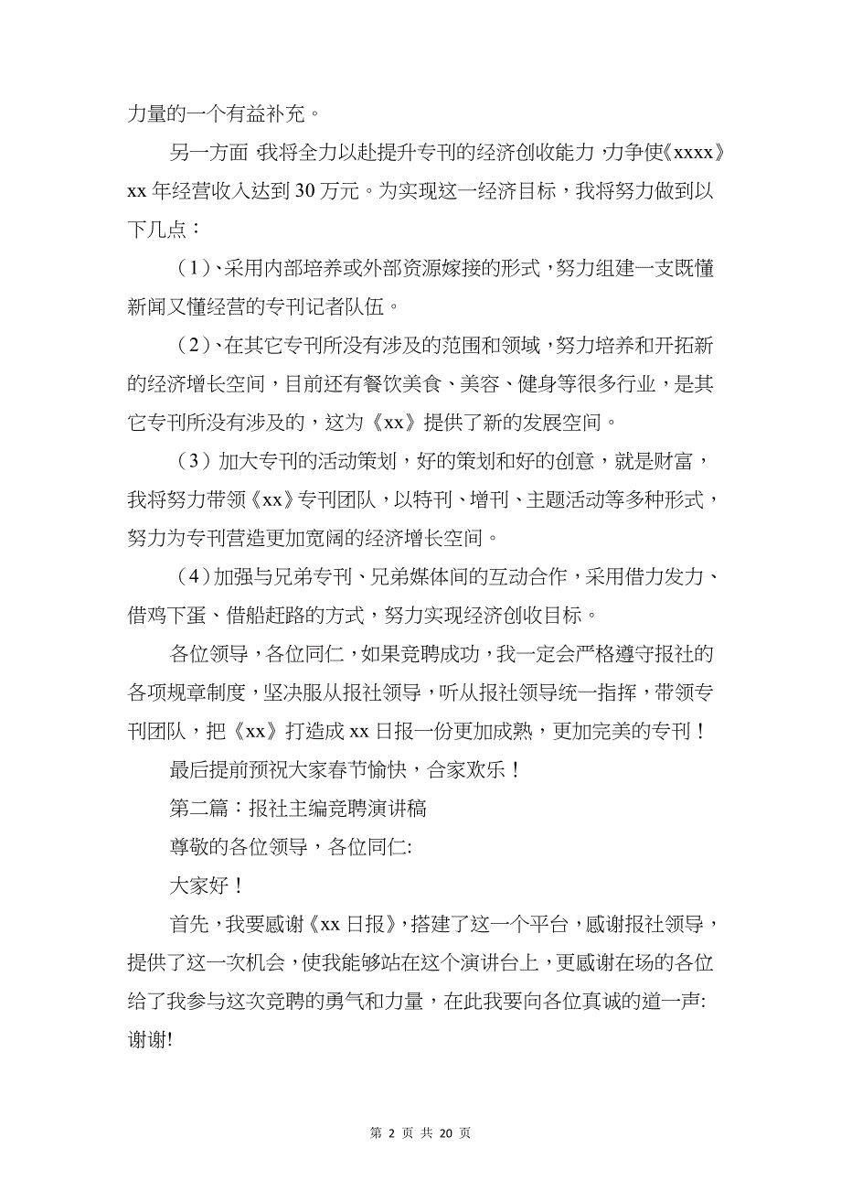 报社主编竞聘演讲稿与报社先进集体获奖感言汇编_第2页