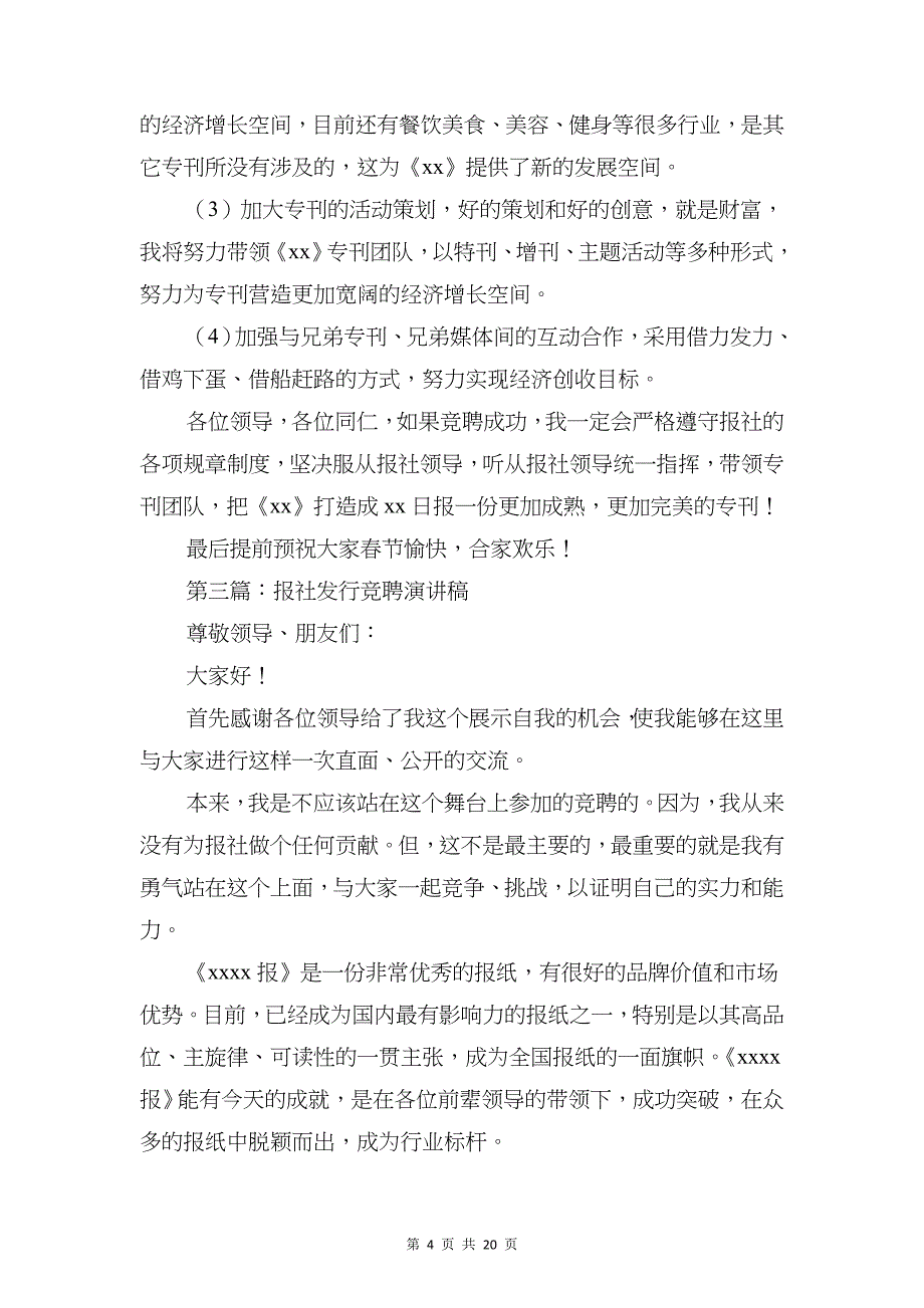 报社主编竞聘演讲稿与报社先进集体获奖感言汇编_第4页