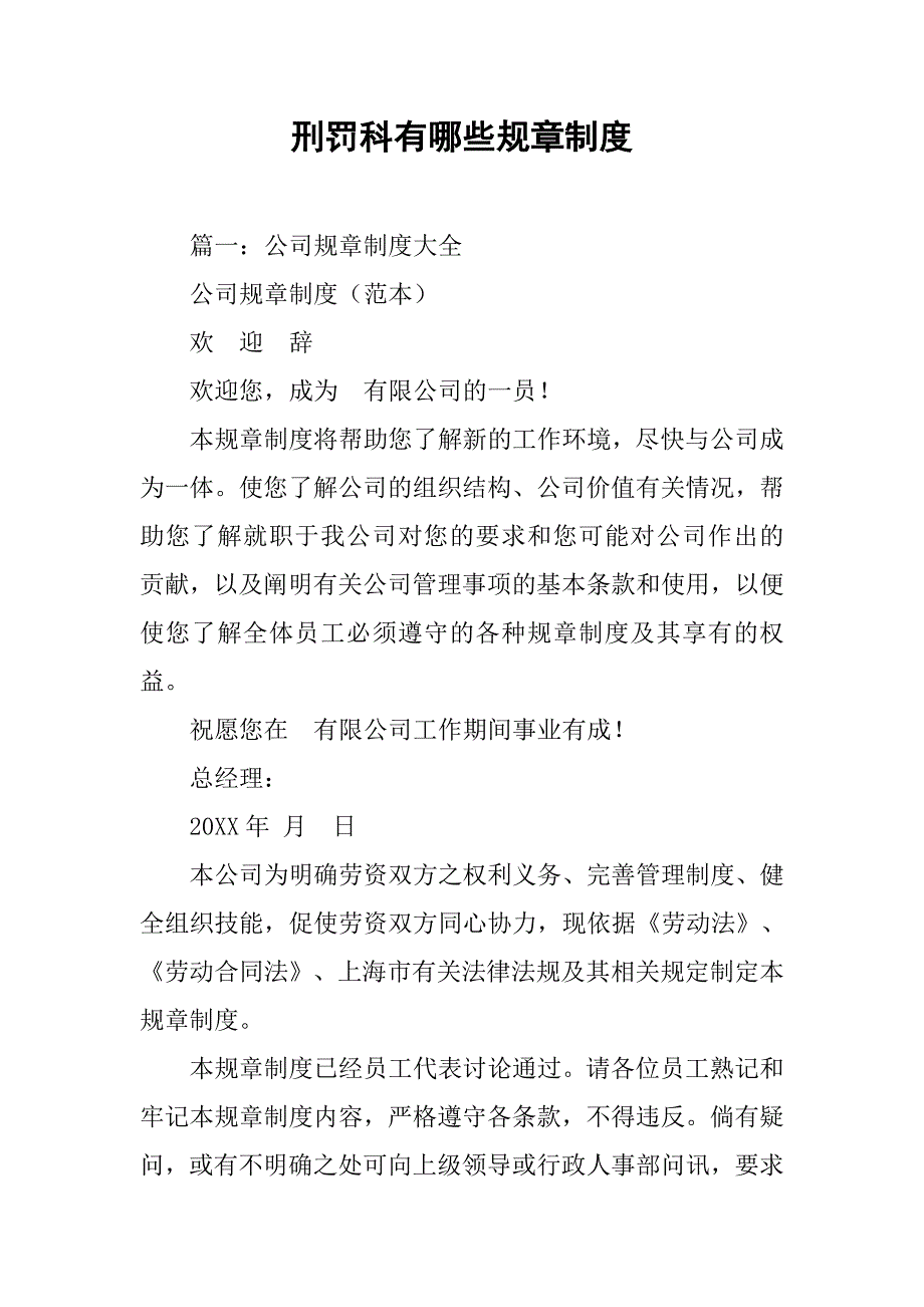 刑罚科有哪些规章制度_第1页