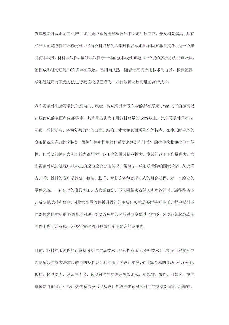 汽车覆盖件冲压工艺数值模拟技术实例分析_第1页