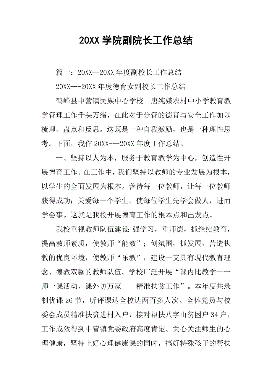 20xx学院副院长工作总结_第1页