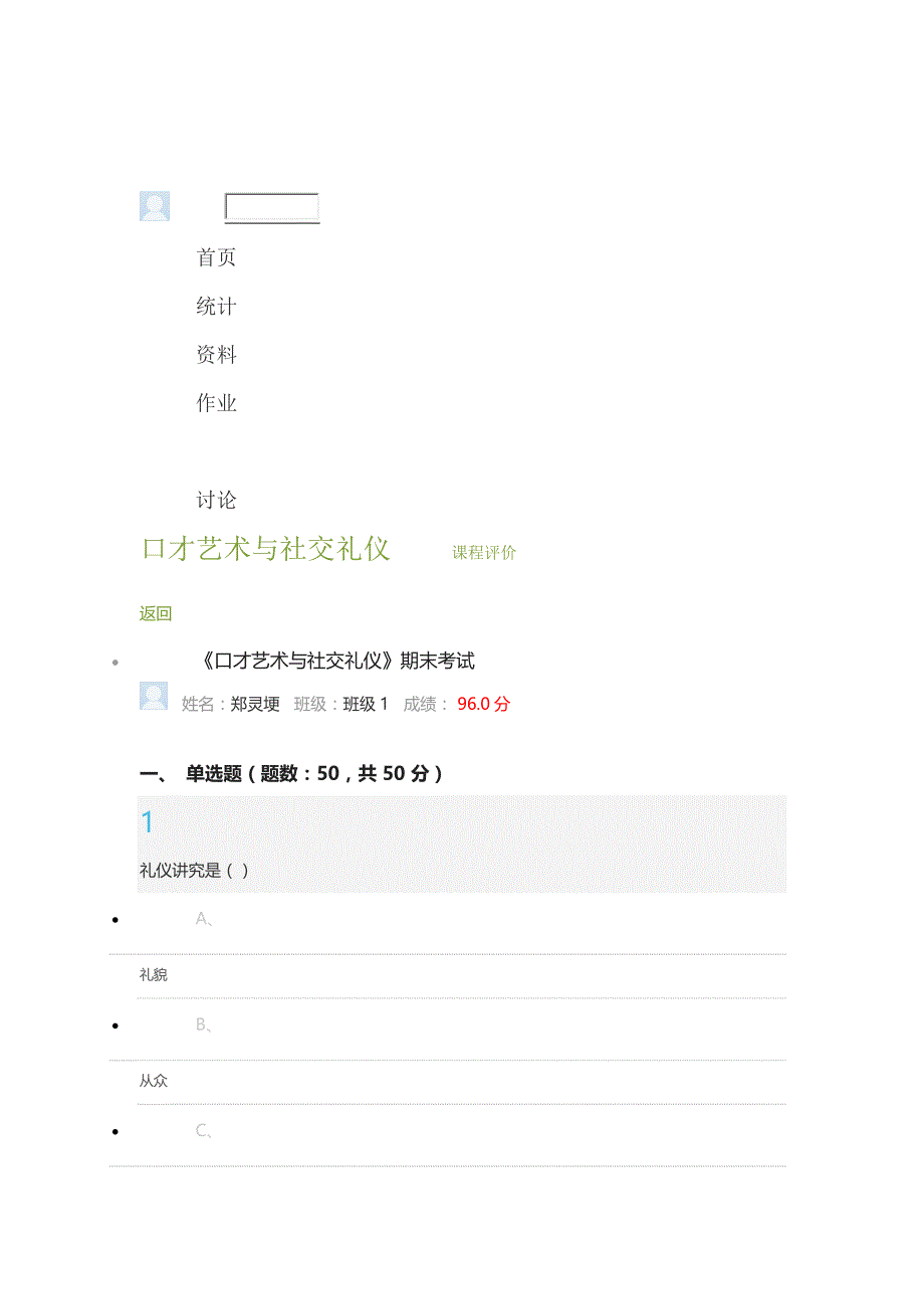 口才艺术与社交--考卷答案讲解_第1页