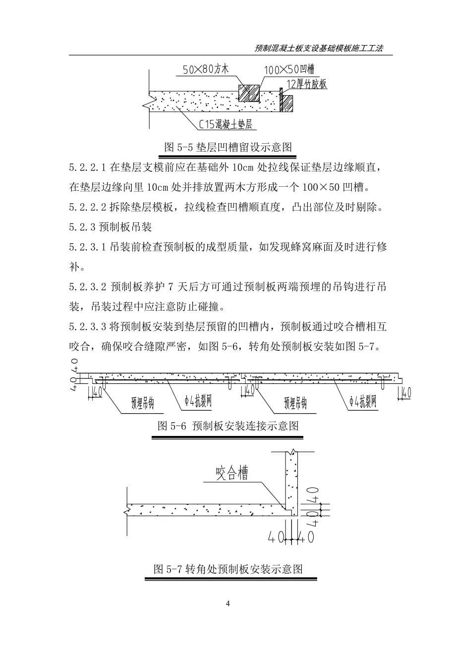 预制混凝土板支设基础模板施工工法_第5页