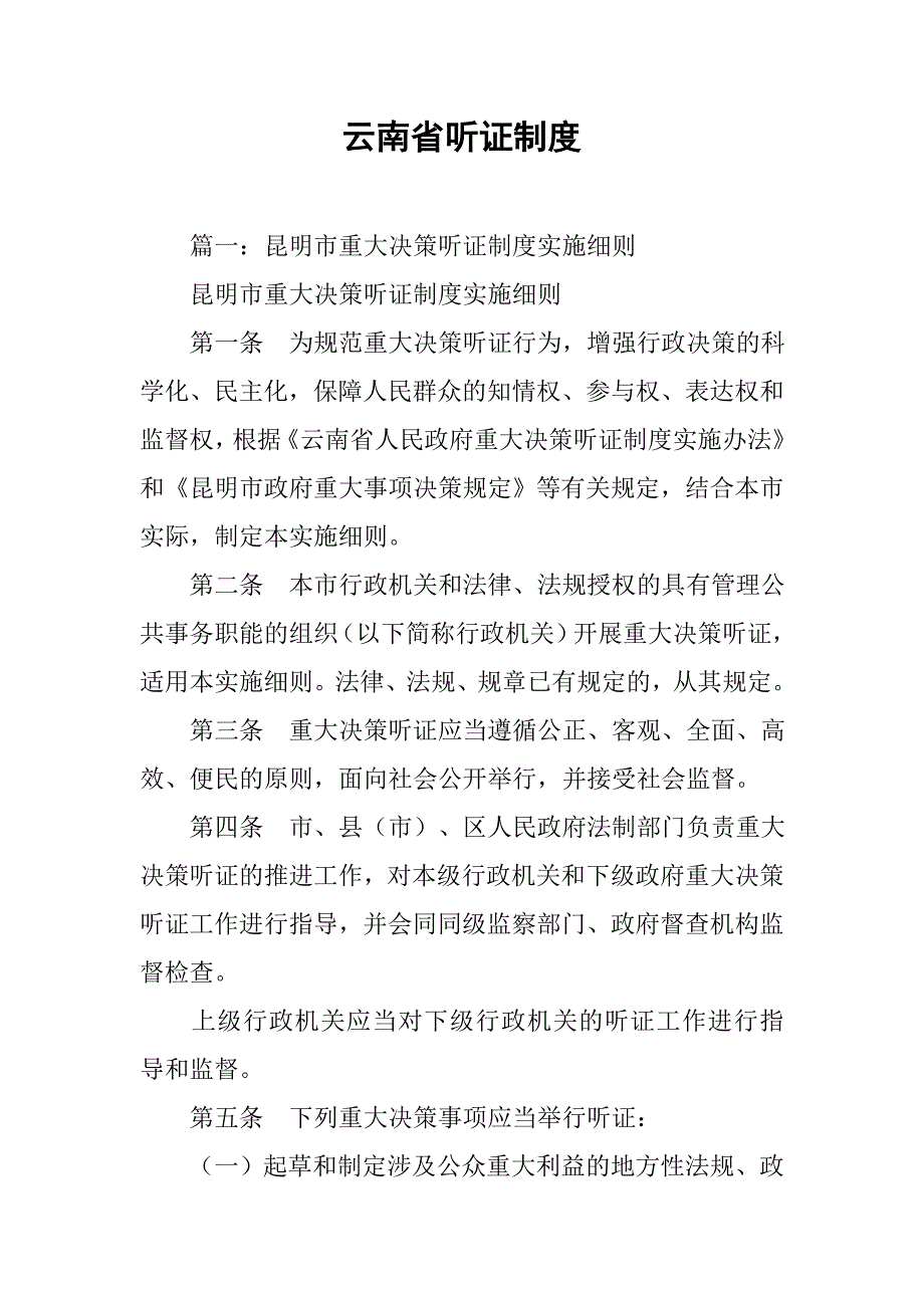 云南省听证制度_第1页