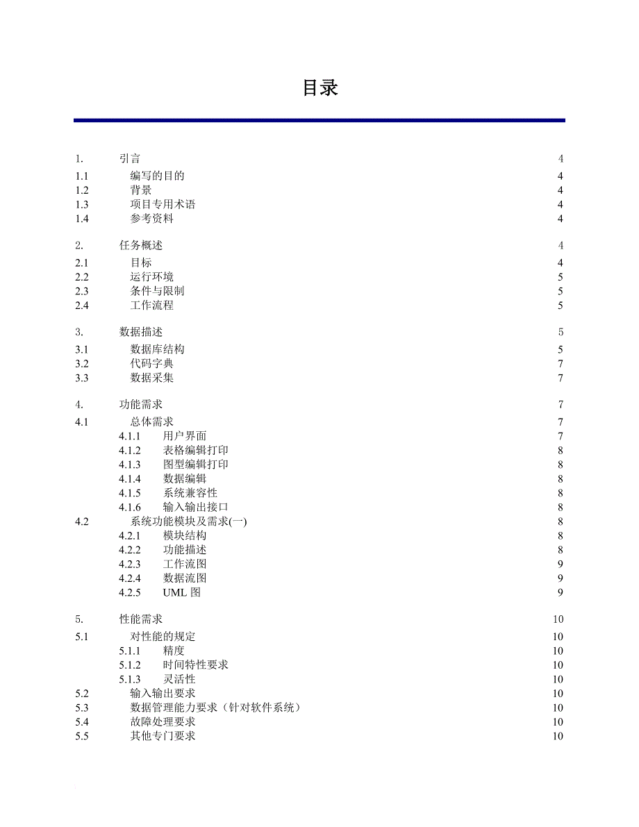 软件开发需求说明书文档1_第2页