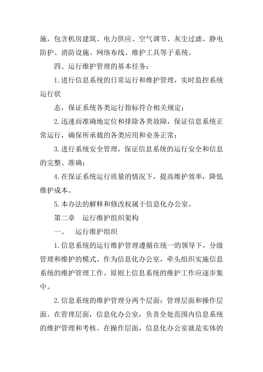 信息系统维护管理制度_第2页