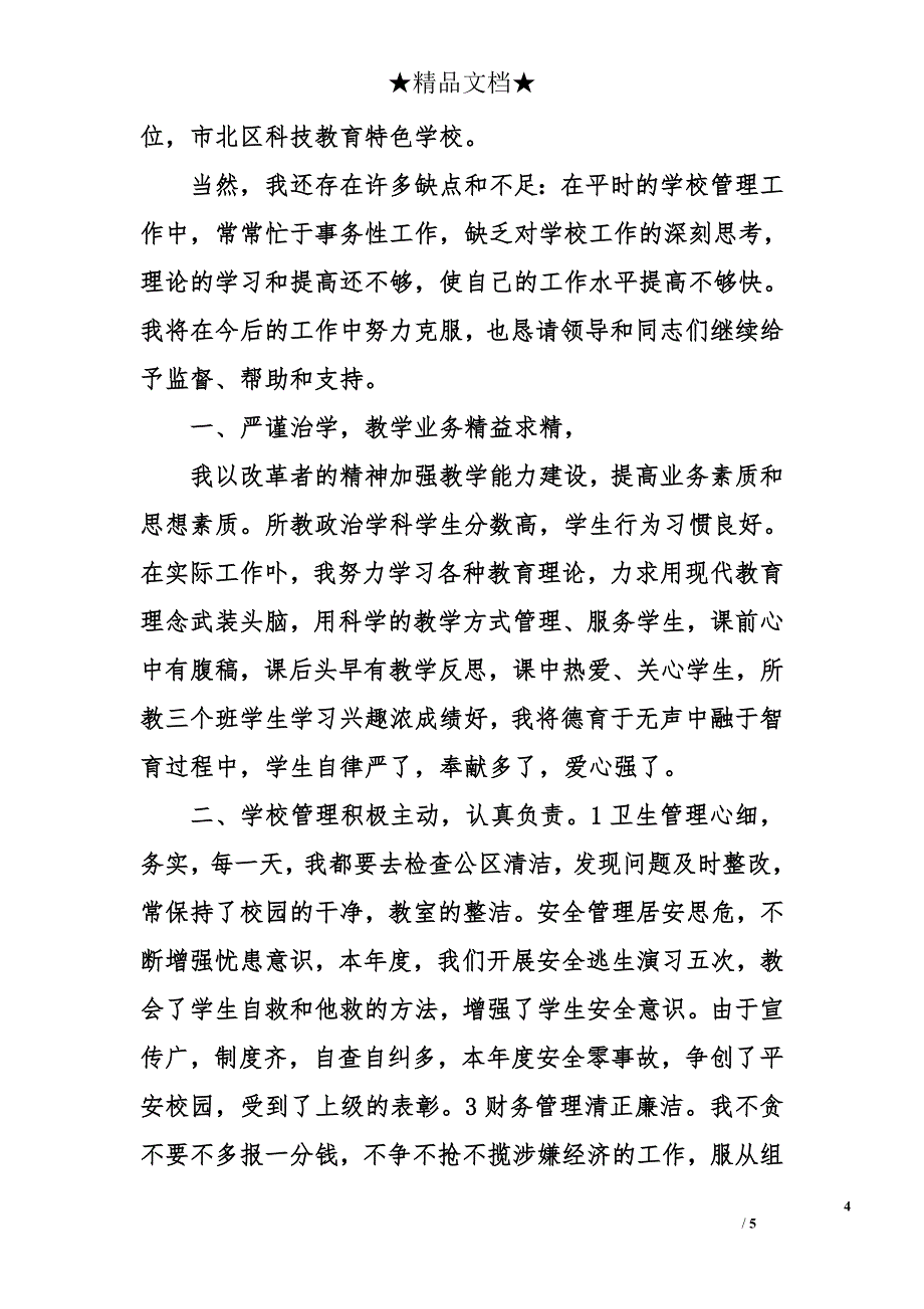 校长年度考核的自我鉴定_第4页