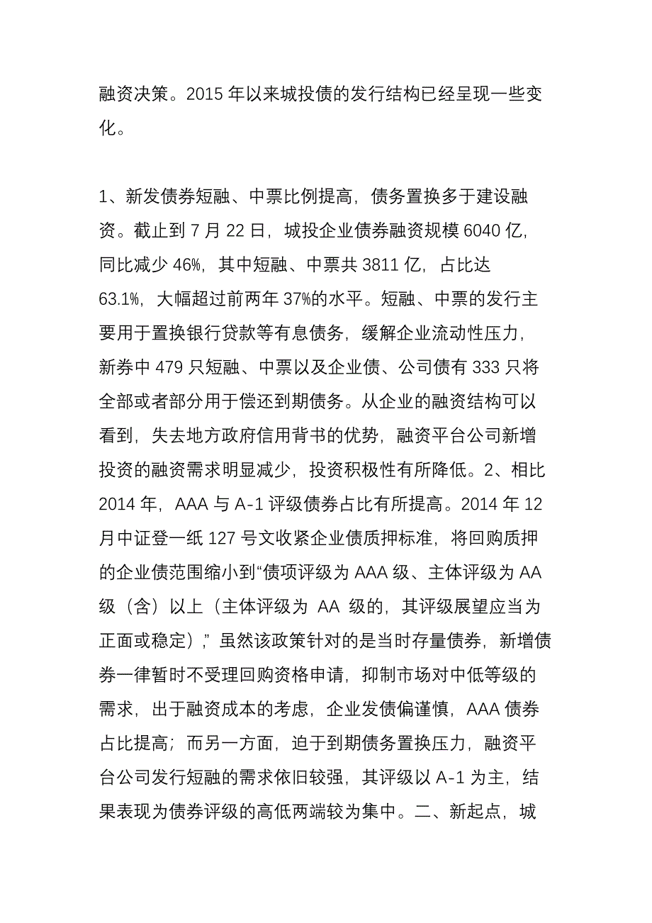 新城投与老城投：喜旧不厌新_第2页