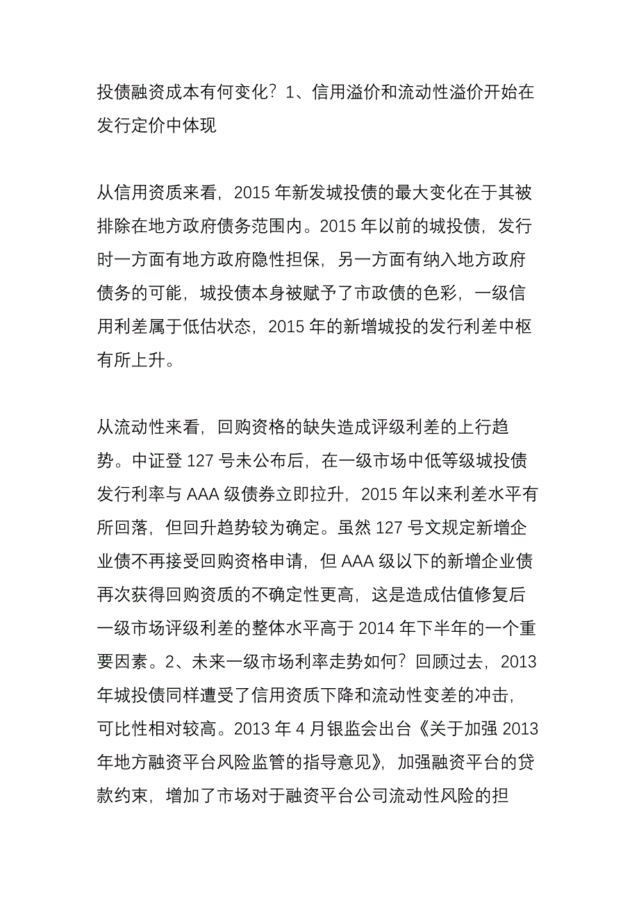 新城投与老城投：喜旧不厌新_第3页