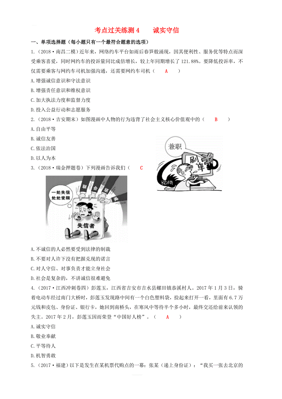 2019中考道德与法治二轮复习考点过关练测4诚实守信试题_第1页