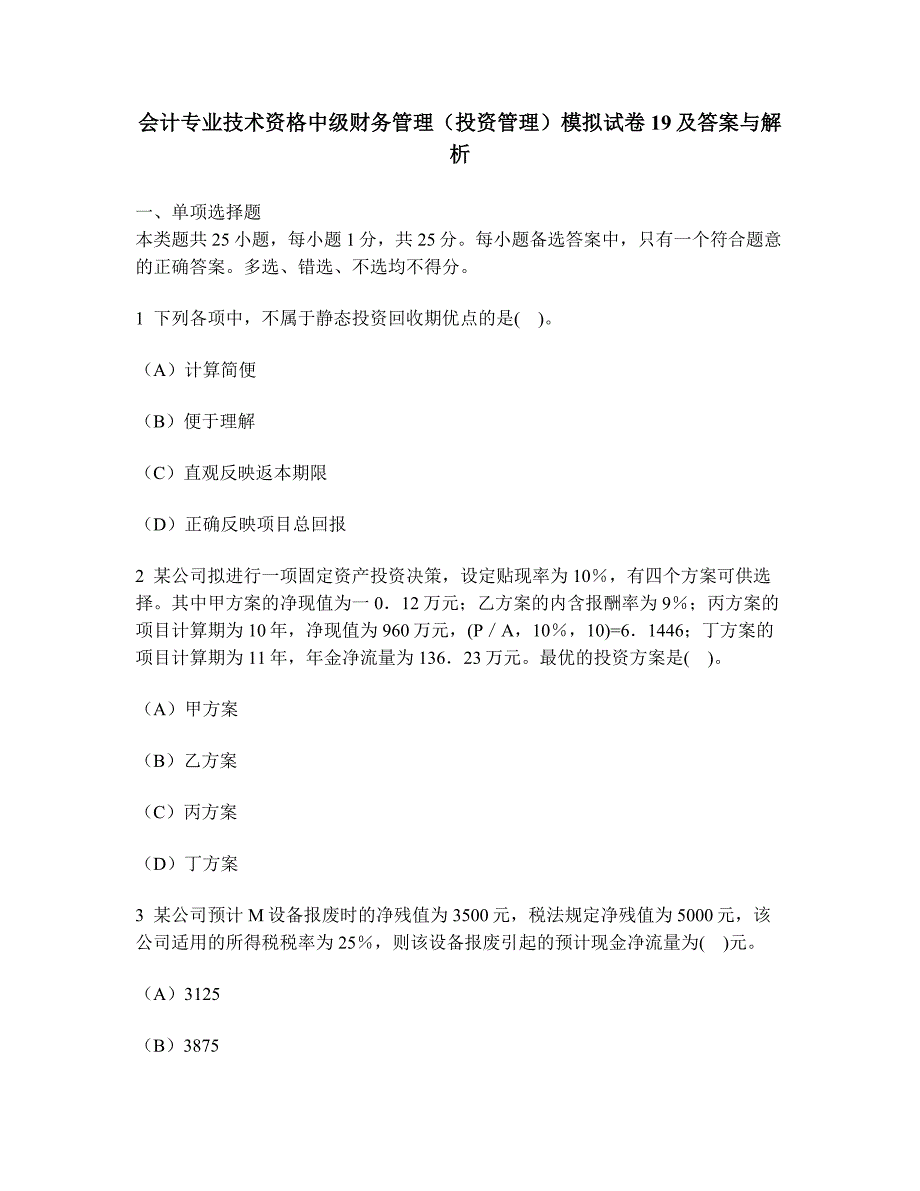 财经类试卷会计专业技术资格中级财务管理投资管理模拟试卷19及答案与解析_第1页