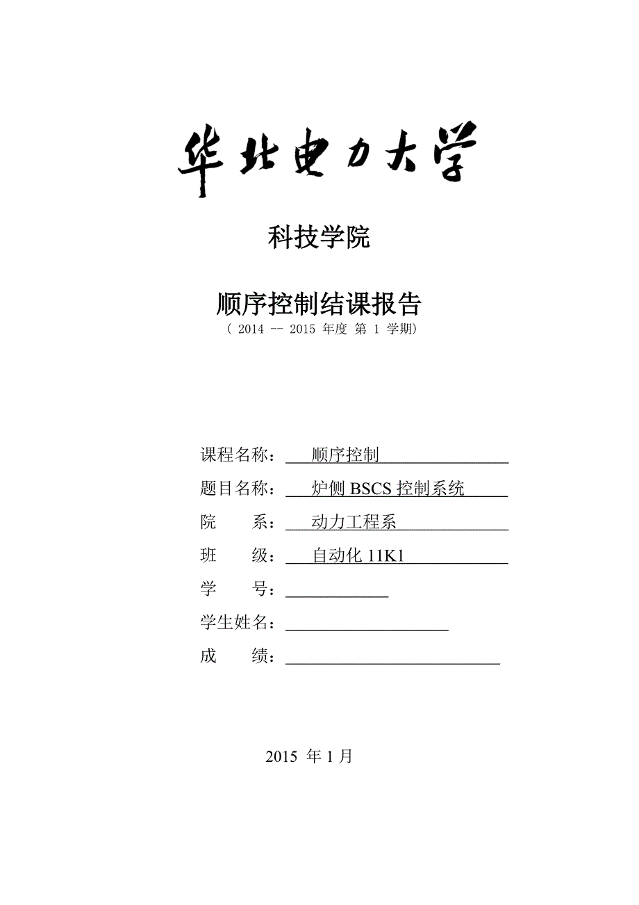 华电-顺序控制结课报告(DOC)_第1页